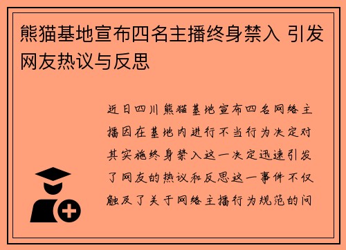 熊猫基地宣布四名主播终身禁入 引发网友热议与反思