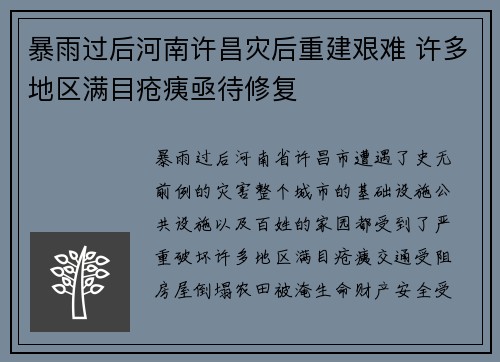 暴雨过后河南许昌灾后重建艰难 许多地区满目疮痍亟待修复