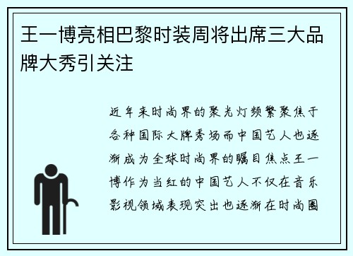 王一博亮相巴黎时装周将出席三大品牌大秀引关注