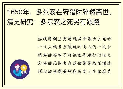 1650年，多尔衮在狩猎时猝然离世，清史研究：多尔衮之死另有蹊跷