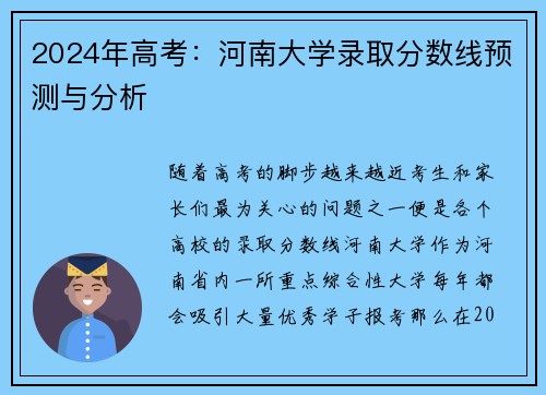 2024年高考：河南大学录取分数线预测与分析