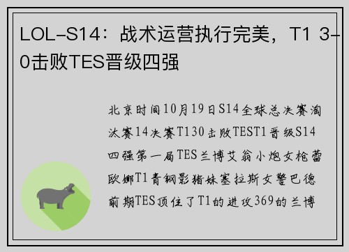 LOL-S14：战术运营执行完美，T1 3-0击败TES晋级四强