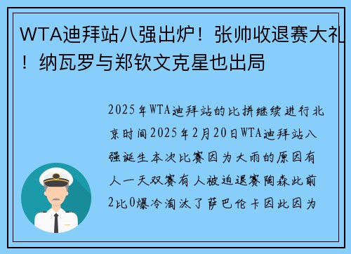 WTA迪拜站八强出炉！张帅收退赛大礼！纳瓦罗与郑钦文克星也出局