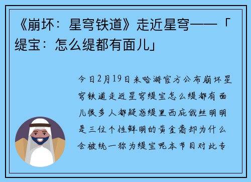 《崩坏：星穹铁道》走近星穹——「缇宝：怎么缇都有面儿」