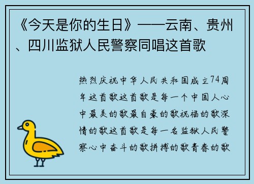《今天是你的生日》——云南、贵州、四川监狱人民警察同唱这首歌