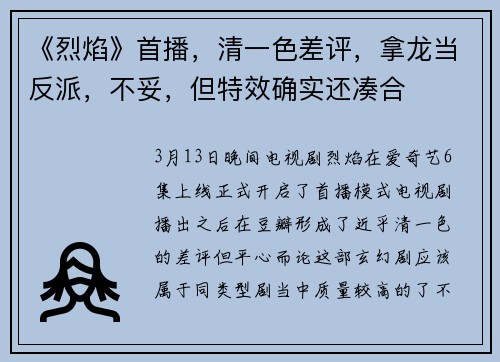 《烈焰》首播，清一色差评，拿龙当反派，不妥，但特效确实还凑合