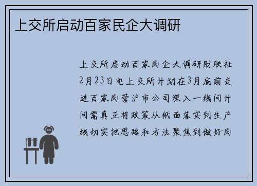 上交所启动百家民企大调研