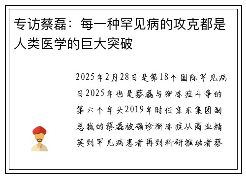 专访蔡磊：每一种罕见病的攻克都是人类医学的巨大突破