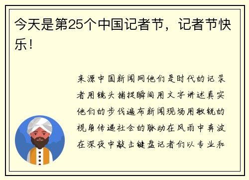 今天是第25个中国记者节，记者节快乐！