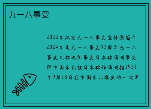 九一八事变