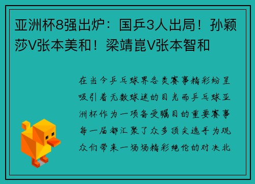 亚洲杯8强出炉：国乒3人出局！孙颖莎V张本美和！梁靖崑V张本智和