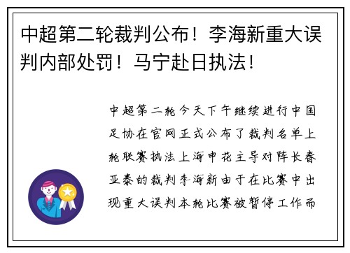 中超第二轮裁判公布！李海新重大误判内部处罚！马宁赴日执法！