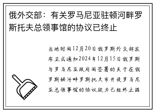 俄外交部：有关罗马尼亚驻顿河畔罗斯托夫总领事馆的协议已终止