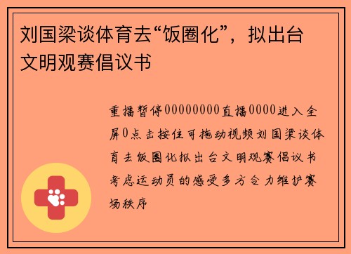 刘国梁谈体育去“饭圈化”，拟出台文明观赛倡议书