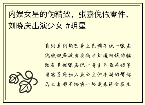 内娱女星的伪精致，张嘉倪假零件，刘晓庆出演少女 #明星