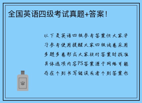 全国英语四级考试真题+答案！