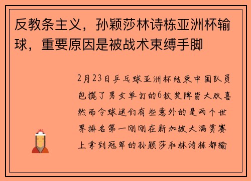 反教条主义，孙颖莎林诗栋亚洲杯输球，重要原因是被战术束缚手脚