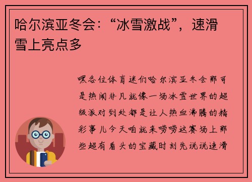 哈尔滨亚冬会：“冰雪激战”，速滑雪上亮点多