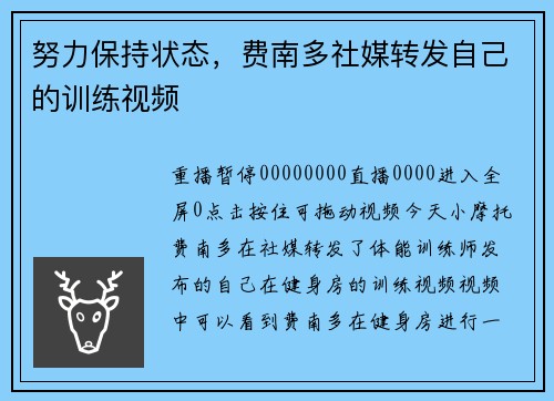 努力保持状态，费南多社媒转发自己的训练视频