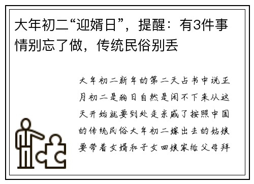 大年初二“迎婿日”，提醒：有3件事情别忘了做，传统民俗别丢