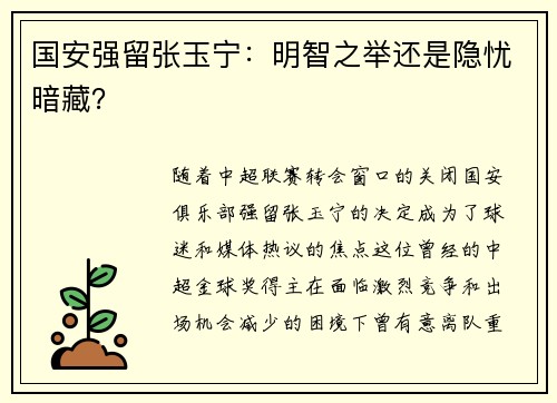 国安强留张玉宁：明智之举还是隐忧暗藏？