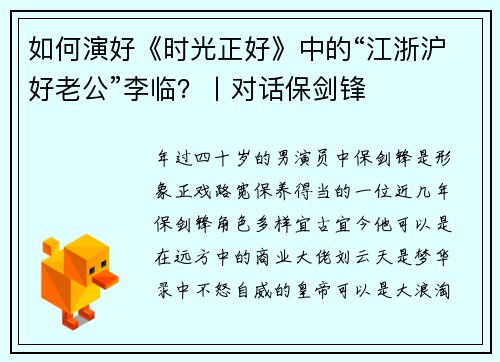 如何演好《时光正好》中的“江浙沪好老公”李临？丨对话保剑锋