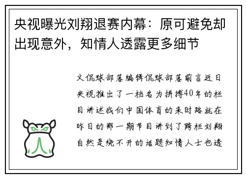 央视曝光刘翔退赛内幕：原可避免却出现意外，知情人透露更多细节