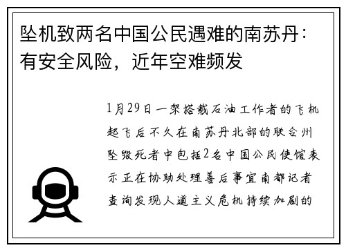 坠机致两名中国公民遇难的南苏丹：有安全风险，近年空难频发