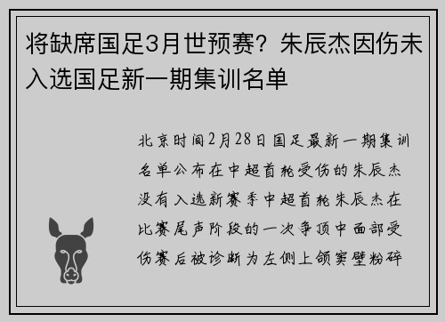 将缺席国足3月世预赛？朱辰杰因伤未入选国足新一期集训名单