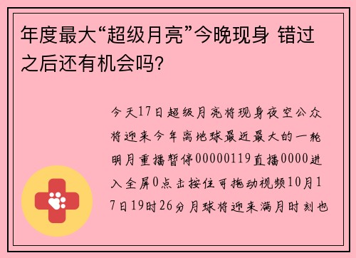 年度最大“超级月亮”今晚现身 错过之后还有机会吗？