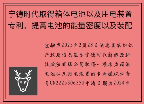 宁德时代取得箱体电池以及用电装置专利，提高电池的能量密度以及装配效率