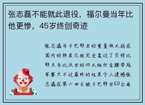 张志磊不能就此退役，福尔曼当年比他更惨，45岁终创奇迹