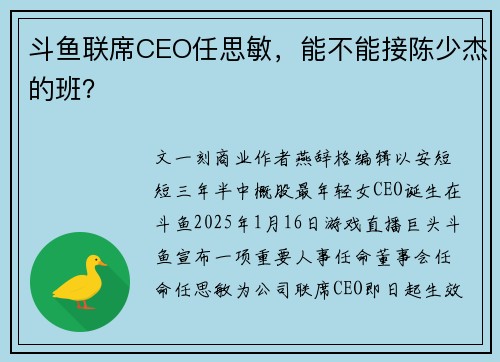 斗鱼联席CEO任思敏，能不能接陈少杰的班？