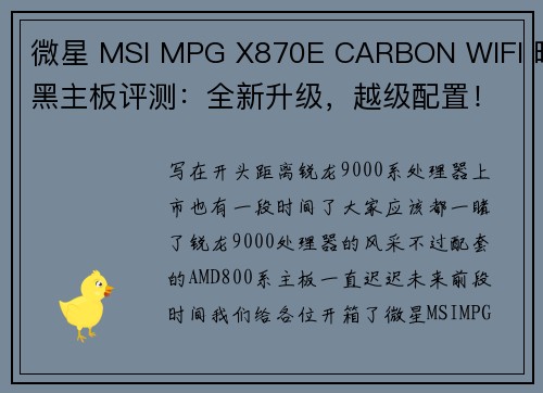 微星 MSI MPG X870E CARBON WIFI 暗黑主板评测：全新升级，越级配置！