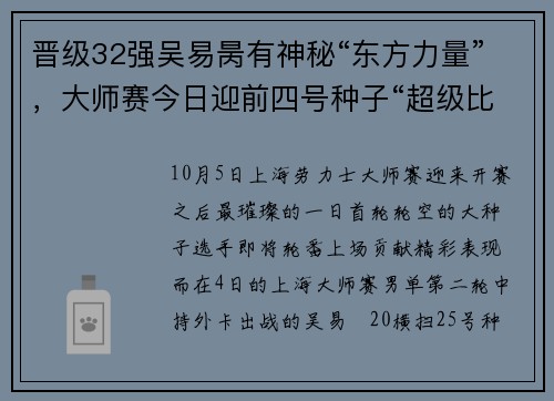 晋级32强吴易昺有神秘“东方力量”，大师赛今日迎前四号种子“超级比赛日”