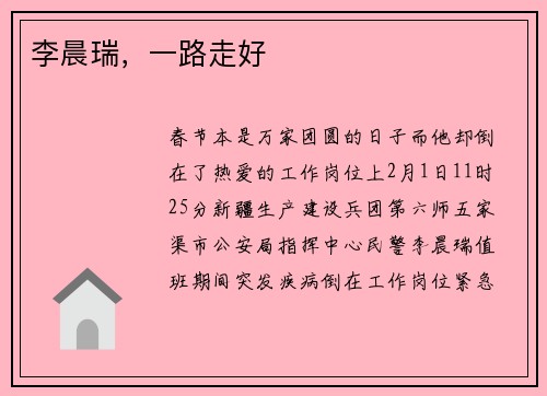 李晨瑞，一路走好
