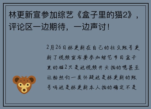 林更新宣参加综艺《盒子里的猫2》，评论区一边期待，一边声讨！
