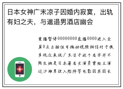 日本女神广末凉子因婚内寂寞，出轨有妇之夫，与邋遢男酒店幽会