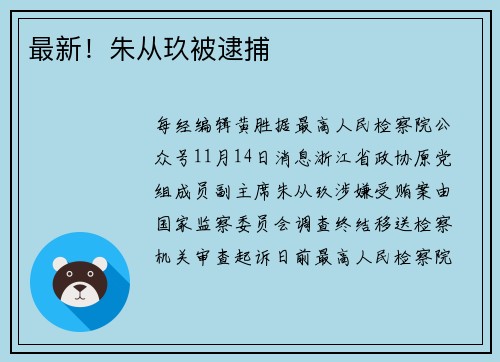 最新！朱从玖被逮捕