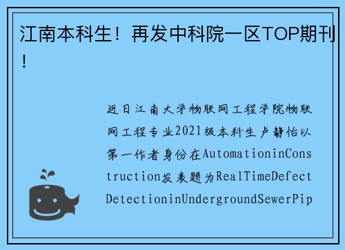 江南本科生！再发中科院一区TOP期刊！
