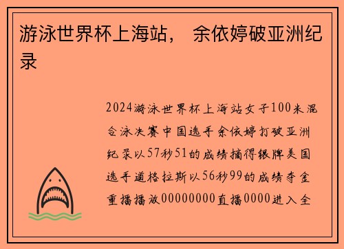 游泳世界杯上海站， 余依婷破亚洲纪录