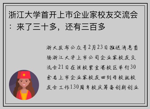 浙江大学首开上市企业家校友交流会：来了三十多，还有三百多