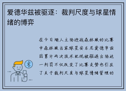 爱德华兹被驱逐：裁判尺度与球星情绪的博弈
