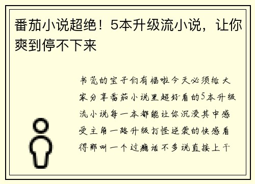 番茄小说超绝！5本升级流小说，让你爽到停不下来