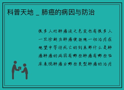科普天地 _ 肺癌的病因与防治