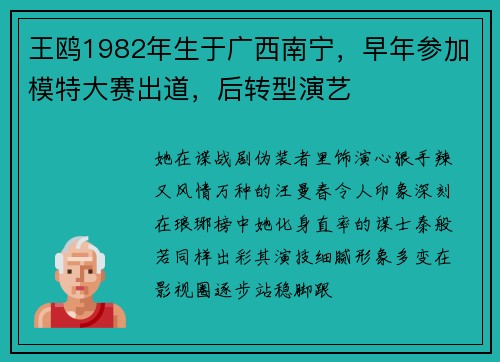 王鸥1982年生于广西南宁，早年参加模特大赛出道，后转型演艺