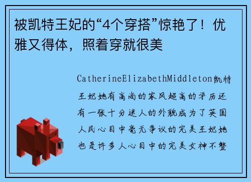 被凯特王妃的“4个穿搭”惊艳了！优雅又得体，照着穿就很美