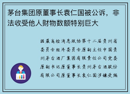 茅台集团原董事长袁仁国被公诉，非法收受他人财物数额特别巨大