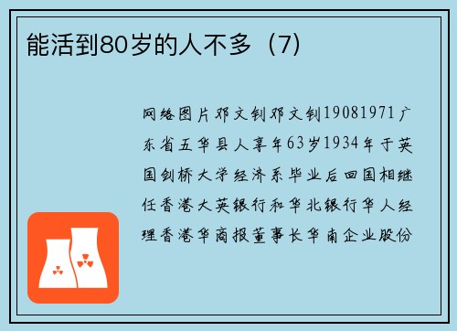 能活到80岁的人不多（7）