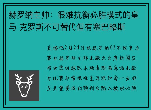 赫罗纳主帅：很难抗衡必胜模式的皇马 克罗斯不可替代但有塞巴略斯